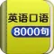 英语口语8000句 - 实用日常对话大全