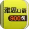 雅思口语900句 - IELTS speaking