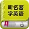 听名著学英语 - 双语小说阅读听力口语学习