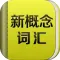 new concept english words - 新概念英语全四册词汇