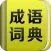 成语词典 - 国学经典传统文化大师启蒙