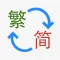 繁简转换神器-繁体字简体字双向转换工具
