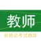 教师资格证考试题库