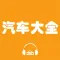 汽车大全-车主出行好生活
