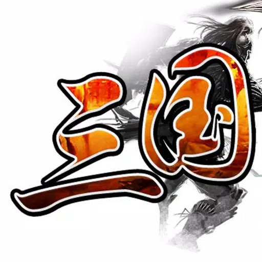 三国霸业之经典单机 三国霸业之经典单机
