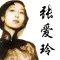 张爱玲-梦青文学