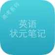 高考状元英语笔记