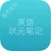 高考状元英语笔记