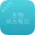 高考状元生物笔记