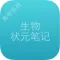 高考状元生物笔记
