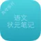 高考状元语文笔记