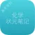 高考状元化学笔记