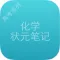 高考状元化学笔记