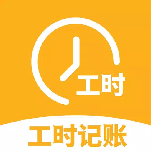 小时工记账-安心记工时记录