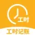 小时工记账-安心记工时记录