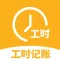 小时工记账-安心记工时记录