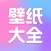 壁纸大全-动态壁纸&手机壁纸主题