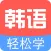 韩语tv-韩语口语翻译学习，追韩剧必备