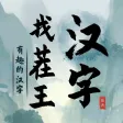 汉字找茬王-有趣的汉字