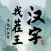 汉字找茬王-有趣的汉字