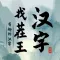 汉字找茬王-有趣的汉字