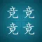 王者之瞳-找字益智游戏