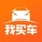 我买车 - 新车二手车报价大平台