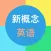 新概念英语全四册-学英语口语听力