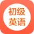 学英语-初级英语零基础边听边学