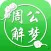 周公解梦