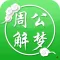 周公解梦