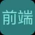 前端入门指南