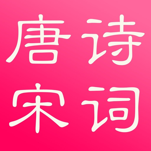 唐诗与宋词-注解,翻译与赏析(离线版) 唐诗与宋词-注解,翻译与赏析(离线版)