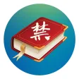 世界十大禁书(离线版)