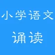 小学语文诵读(人教版)
