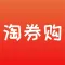 淘券购-领券购物省钱app