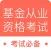 基金从业-基金从业资格考试最新题库