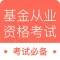 基金从业-基金从业资格考试最新题库