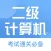 计算机二级考试最全题库