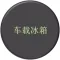 车载智能冰箱