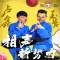 相声新势力卢鑫玉浩-精选相声合集