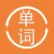英语单词大全-零基础成人每日学习新概念英语-初级常用口语对话