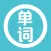 初级英语单词 -学习英语常用单词轻松背