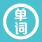 初级英语单词 -学习英语常用单词轻松背