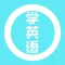 学英语-常用英语口语单词听力音标语法大全-小学生少儿零基础