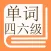 背单词-常用英语四级六级单词口语大全-学英语背单词的好帮手