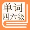 背单词-常用英语四级六级单词口语大全-学英语背单词的好帮手