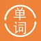 英语单词大全-从初级到四六级的最全背单词宝典