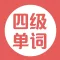 四级单词-英语单词边读边讲解