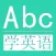 学英语-常用英语口语听力对话语法大全-零基础每日轻松背单词